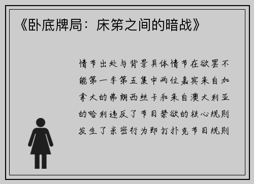 《卧底牌局：床笫之间的暗战》