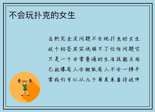 不会玩扑克的女生