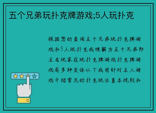 五个兄弟玩扑克牌游戏;5人玩扑克