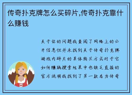 传奇扑克牌怎么买碎片,传奇扑克靠什么赚钱