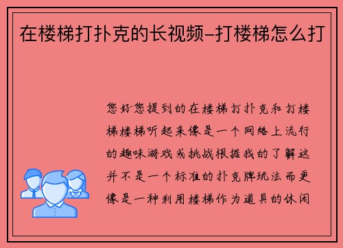 在楼梯打扑克的长视频-打楼梯怎么打